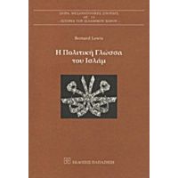 Η Πολιτική Γλώσσα Του Ισλάμ - Bernard Lewis