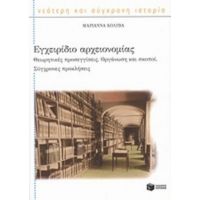 Εγχειρίδιο Αρχειονομίας - Μαριάννα Κολυβά