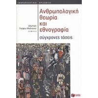 Ανθρωπολογική Θεωρία Και Εθνογραφία - Συλλογικό έργο