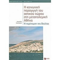 Η Κοινωνική Παραγωγή Του Αστικού Χώρου Στη Μεταπολεμική Αθήνα - Λεωνίδας Οικονόμου