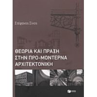 Θεωρία Και Πράξη Στην Προμοντέρνα Αρχιτεκτονική - Στέφανος Σίνος