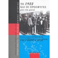 Το 1922 Και Οι Πρόσφυγες - Συλλογικό έργο