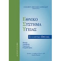 Εθνικό Σύστημα Υγείας - Ελισάβετ - Αθανασία Αλεξιάδου