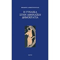 Η Γυναίκα Στην Αθηναϊκή Δημοκρατία - Θεόδωρος Δημητρόπουλος
