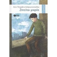 Ζητείται Μικρός - Λότη Πέτροβιτς - Ανδρουτσοπούλου