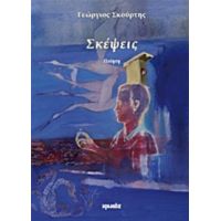 Σκέψεις - Γεώργιος Σκούρτης