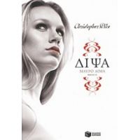 Δίψα: Μαύρο Αίμα - Christopher Pike