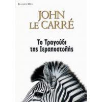 Το Τραγούδι Της Ιεραποστολής - John Le Carré