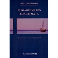 Ιδεολογημάτων Σπαράγματα - Διονύσης Κωστίδης