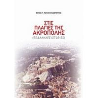 Στις Πλαγιές Της Ακρόπολης - Θάνος Γ. Παπαθανασόπουλος