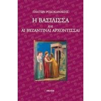 Η Βασίλισσα Και Αι Βυζαντιναί Αρχόντισσαι - Πλάτων Ροδοκανάκης