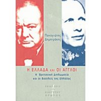 Η Ελλάδα Και Οι Άγγλοι - Παναγιώτης Δημητράκης