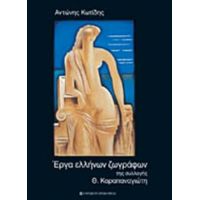 Έργα Ελλήνων Ζωγράφων Της Συλλογής Θ. Καραπαναγιώτη - Αντώνης Κωτίδης