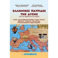 Ελληνικές Πατρίδες Της Δύσης - Κωνσταντίνος Απ. Βακαλόπουλος