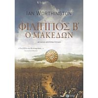 Φίλιππος Β΄ Ο Μακεδών - Ian Worthington