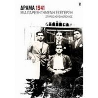 Δράμα 1941: Μια Παρεξηγημένη Εξέγερση - Σπύρος Κουζινόπουλος