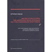 Ματιές Στην Ιστορία Των Ανθρωπιστικών Σπουδών Και Των Κοινωνικών Επιστημών - Σπύρος Ράσης