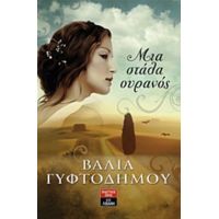 Μια Στάλα Ουρανός - Βάλια Γυφτοδήμου