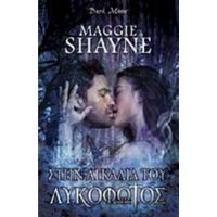 Στην Αγκαλιά Του Λυκόφωτος - Maggie Shayne