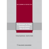 Τα Οικονομικά Της Υγείας - Γιάννης Κυριόπουλος