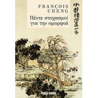 Πέντε Στοχασμοί Για Την Ομορφιά - François Cheng