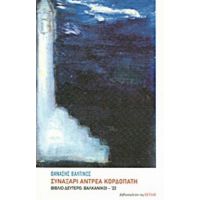 Συναξάρι Αντρέα Κορδοπάτη - Θανάσης Βαλτινός