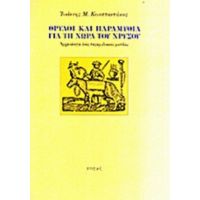 Θρύλοι Και Παραμύθια Για Τη Χώρα Του Χρυσού - Ιωάννης Μ. Κωνσταντάκος