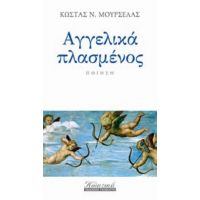 Αγγελικά Πλασμένος - Κώστας Ν. Μουρσελάς