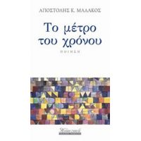 Το Μέτρο Του Χρόνου - Αποστόλης Κ. Μαλάκος