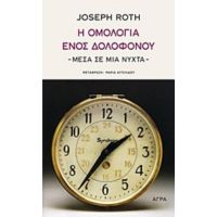 Η Ομολογία Ενός Δολοφόνου - Μέσα Σε Μια Νύχτα - Joseph Roth