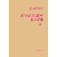 Αγαλλιασώμεθα Τω Κυρίω - Αρχιμ. Αιμιλιανός Σιμωνοπετρίτης