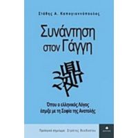 Συνάντηση Στον Γάγγη - Στάθης Α. Καπογιαννόπουλος