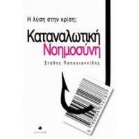 Καταναλωτική Νοημοσύνη - Στάθης Παπαγιαννίδης