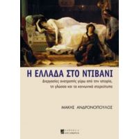 Η Ελλάδα Στο Ντιβάνι - Μάκης Ανδρονόπουλος