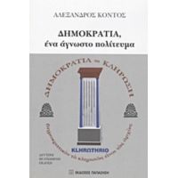 Δημοκρατία, Ένα Άγνωστο Πολίτευμα - Αλέξανδρος Κόντος