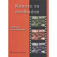 Κάποτε Τα Συνδικάτα - Γιώργος Ραυτόπουλος