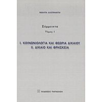 Κοινωνιολογία Και Θεωρία Δικαίου. Δίκαιο Και Θρησκεία - Νικήτας Αλιπράντης