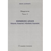 Κοινωνικό Δίκαιο - Νικήτας Αλιπράντης