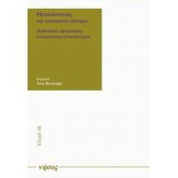 Μετανάστευση Και Κοινωνικά Σύνορα - Λίνα Βεντούρα