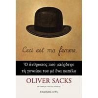 O Άνθρωπος Που Μπέρδεψε Τη Γυναίκα Του Με Ένα Καπέλο - Oliver Sacks