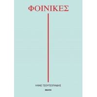 Φοίνικες - Ηλίας Τσουτσοπλίδης