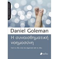 Η Συναισθηματική Νοημοσύνη - Daniel Goleman