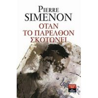 Όταν Το Παρελθόν Σκοτώνει - Pierre Simenon
