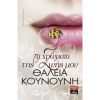 Τα Χρώματα Της Ζωής Μου - Θάλεια Κουνούνη