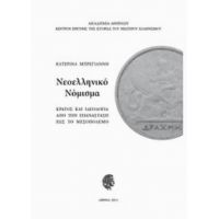 Νεοελληνικό Νόμισμα: Κράτος Και Ιδεολογία Από Την Επανάσταση Έως Το Μεσοπόλεμο - Κατερίνα Μπρέγιαννη