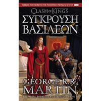 Σύγκρουση Βασιλέων - George R. R. Martin
