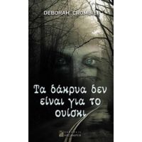 Τα Δάκρυα Δεν Είναι Για Το Ουίσκι - Debirah Crombie