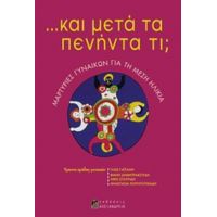 ... Και Μετά Τα Πενήντα Τι;