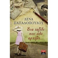 Ένα Ταξίδι Που Όλο Αρχίζει... - Λένα Παπαδοπούλου