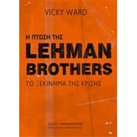 Η Πτώση Της Lehman Brothers - Vicky Ward
